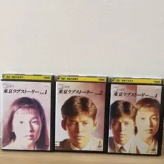 東京ラブストーリー　DVD 3枚セット　3巻なし