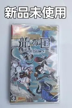 龍の国 Rune Factory 　新品未使用　ニンテンドースイッチ