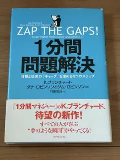 1分間問題解決 目標と現実の「ギャップ」を埋める4つのステップ