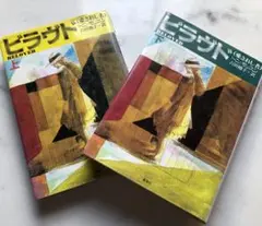 「ビラヴド 」（愛されし者）上・下巻トニ・モリスン著