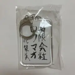 ROF-MAO 1st Anniversary キーホルダー 加賀美ハヤト
