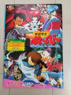 【97年夏東映アニメフェア】地獄先生ぬ～べ～、ゲゲゲの鬼太郎ほか映画パンフレット
