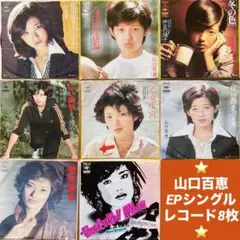 ⭐️山口百恵　EPシングルレコード8枚❗️ 横須賀ストーリー、乙女座宮、絶体絶命など