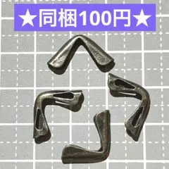 ☆コーナー金具 金古美 4個セット☆ハンドメイド素材 レザークラフト 本革小物