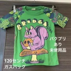 ガスバッグ 半袖 120センチ 未使用品 美品