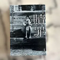 贖罪 小山 太一 / イアン・マキューアン