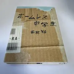ホームレス中学生