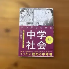 ［未使用！］マンガでわかる中学社会（歴史）下巻