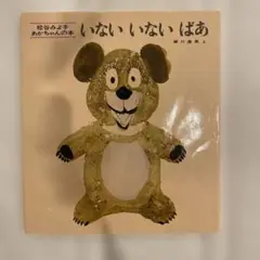 いないいないばあ 松谷みよ子