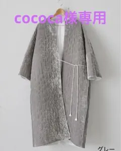 トワヴァーズ ロングキルトローブ グレー