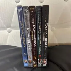 パイレーツ・オブ・カリビアン　DVD Blu-ray 全巻セット　未開封あり