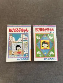 ちびまる子ちゃん1巻2巻セット