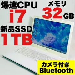 Core i7✨SSD1TB✨32GB✨カメラ✨富士通✨ホワイト✨ノートパソコン