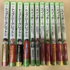スイッチ！6〜12巻+トップシークレット2〜5巻セット　角川つばさ文庫
