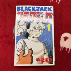 ブラックジャック　第１巻