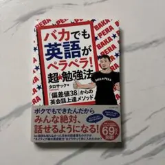 バカでも英語がペラペラ!超★勉強法 : 「偏差値38」からの英会話上達メソッド