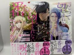 だって望まれない番ですから 1巻、2巻セット