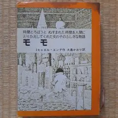 モモ ミヒャエル・エンデ著 絵本