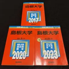 赤本　島根大学　医学部　2012年～2023年 12年分 2025年最新】Yahoo!オークション -島根大学 赤本の中古品・新品