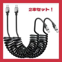 USB-C ケーブル コイル型 伸縮自由 2本セット 1.8M ６０W急速充電