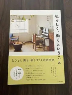 私らしく、働くということ