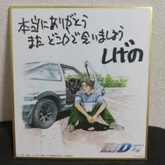 新劇場版 頭文字D Legend3 しげの秀一 ミニ色紙 藤原拓海 イニシャルD
