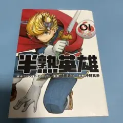 半熟英雄 1★送料込価格★漫画★半熟ヒーロー