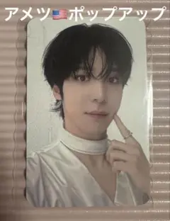 アメツ　popup購入特典　ユノ