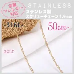 【アレルギー対応】ステンレスチェーン ✨ スクリュー/GD 50cm~ C5