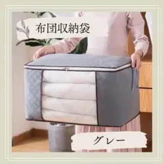 【布団収納ケース】 2点セット 衣類 布団 不織布 ヨコ型 折りたたみ グレー