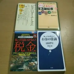 お金と税金の真実を学ぶ4冊セット！ K65