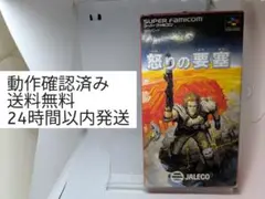 スーパーファミコン 怒りの要塞 箱、説明書付き (送料無料)