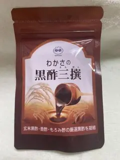 (株)わかさ生活 黒酢三撰
