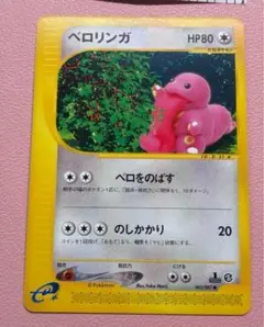ベロリンガ　2弾 ポケモンカードe 未使用　美品　ベロをのばす