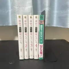 探偵はもう死んでいる。1〜5巻