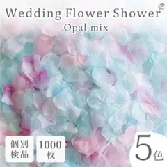 人気!フラワーシャワー 造花 結婚式 オパールMIX 花 ウエディング ペタル