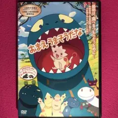 おまえうまそうだな DVD☆新品ケースに交換・ディスクの除菌クリーニング済み