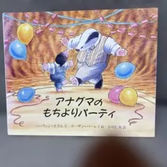 アナグマのもちよりパーティ