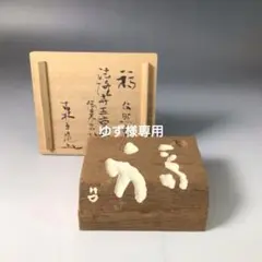 茶道具　木谷利男作　法隆寺天平古材　内金溜　香合　共箱　V　8501 茶道具木谷利男作法隆寺天平古材内金溜香合共箱V8501
