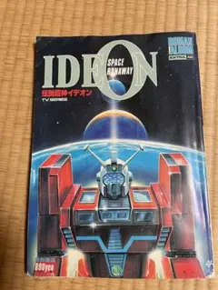 伝説巨神イデオン。1982年出版。