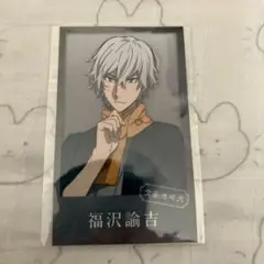 福沢論吉 トレーディングカード　文豪ストレイドッグス ブロマイド