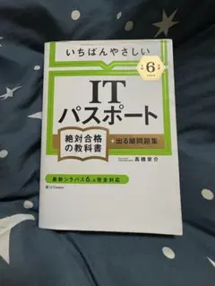 【未使用・赤シート付き】ITパスポート 絶対合格の教科書 2024年版
