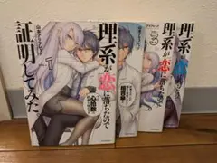 理系が恋に落ちたので証明してみた。漫画