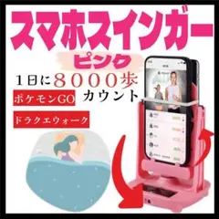 スマホ スインガー ピンク ポケモン ドラクエ ピクミン 振り子 自動歩数