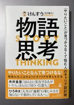 初版「物語思考 「やりたいこと」が見つからなくて悩む人のキャリア設計術」けんすう