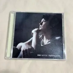 家族になろうよ fighting posa CD