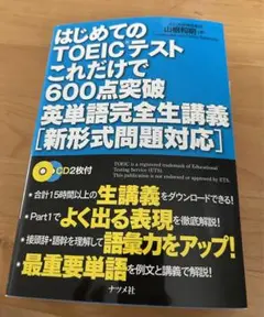 「はじめてのTOEICテストこれだけで600点突破」