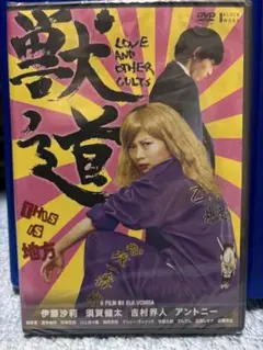 獣道　新品未開封DVD 伊藤沙莉