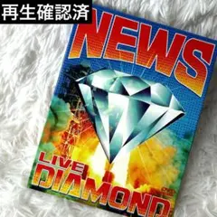 NEWS LIVE DIAMOND 初回生産限定盤DVD 3枚組