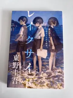 レイクサイド 東野圭吾 【小説】のサムネイル